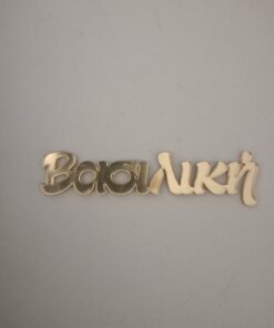 Plexiglass όνομα