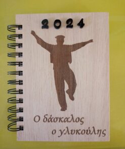 Ατζέντα με ξύλινο εξώφυλλο