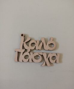 Ξύλινο καλό Πάσχα