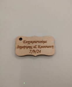 Ξύλινο ευχαριστήριο