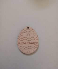 Ξύλινο πασχαλινό στοιχείο  25τμχ